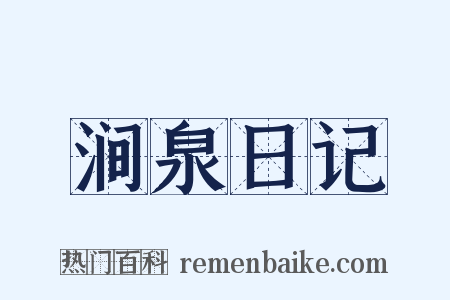 涧泉日记是什么意思的图片